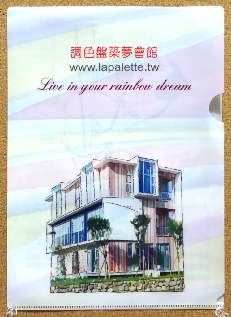 ツーリズムEXPOジャパン2017 台湾 台北 調色盤築夢會館 Lapalette クリアファイル 宜蘭