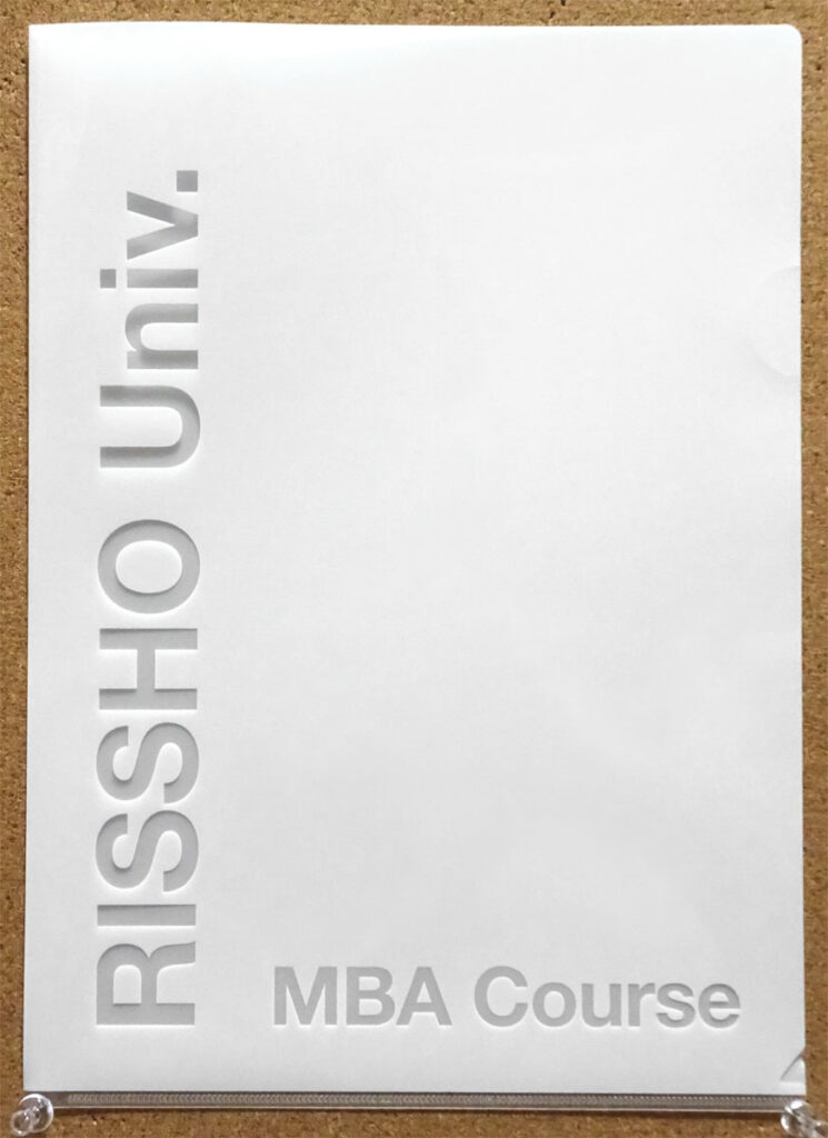 立正大学 MBAコース クリアファイル