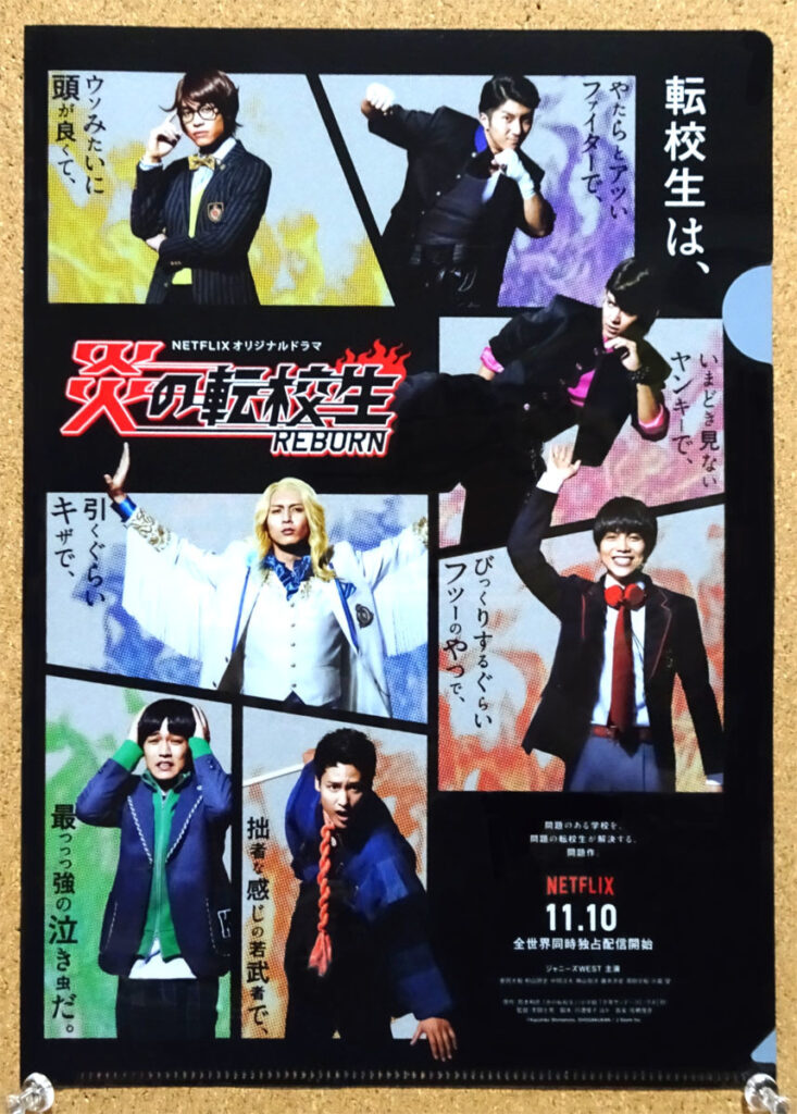 NETFLIX 炎の転校生REBORN ジャニーズWEST 炎のグルメフェア ファミリーマート クリアファイル タイプA