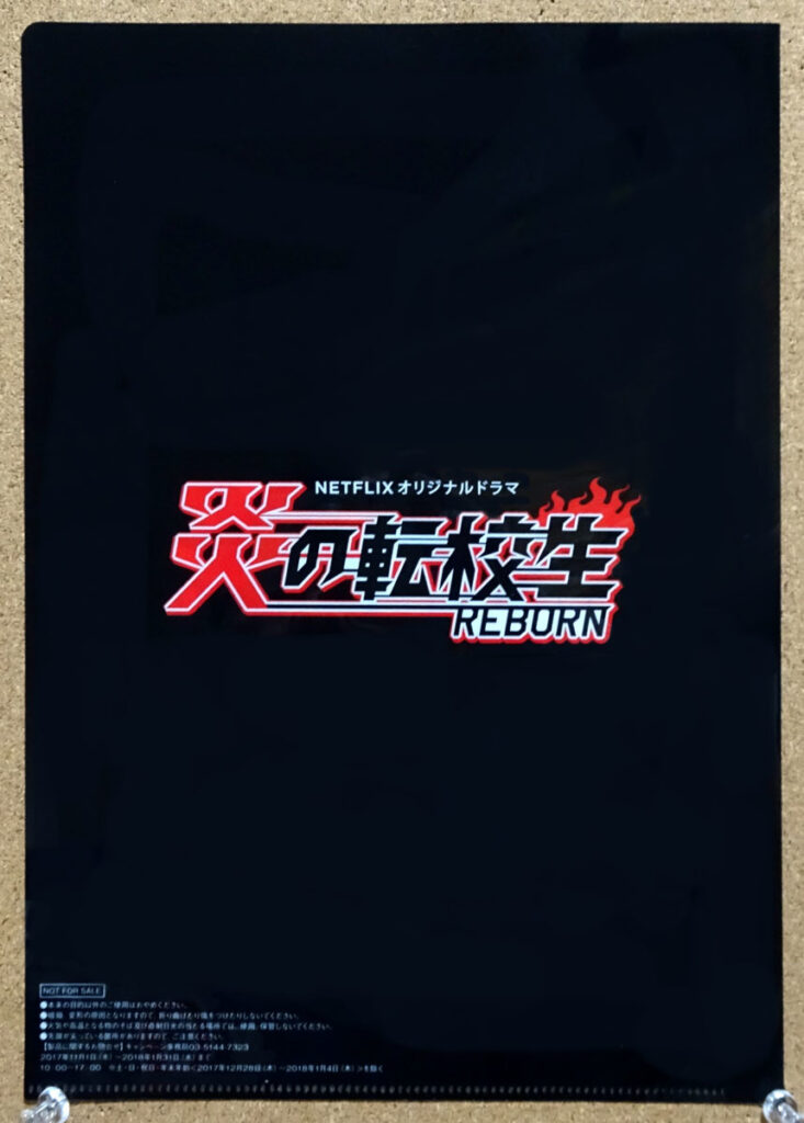 NETFLIX 炎の転校生REBORN ジャニーズWEST 炎のグルメフェア ファミリーマート クリアファイル タイプA