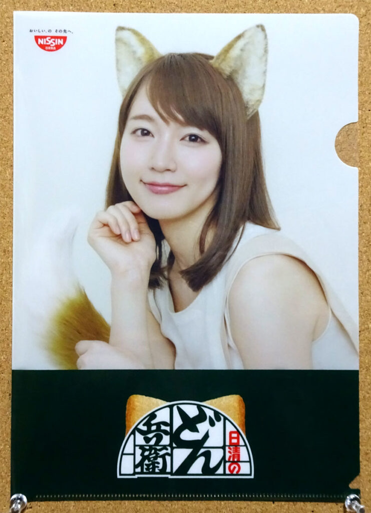 日清 どん兵衛 どんぎつね クリアファイル 吉岡里帆 セブンイレブン