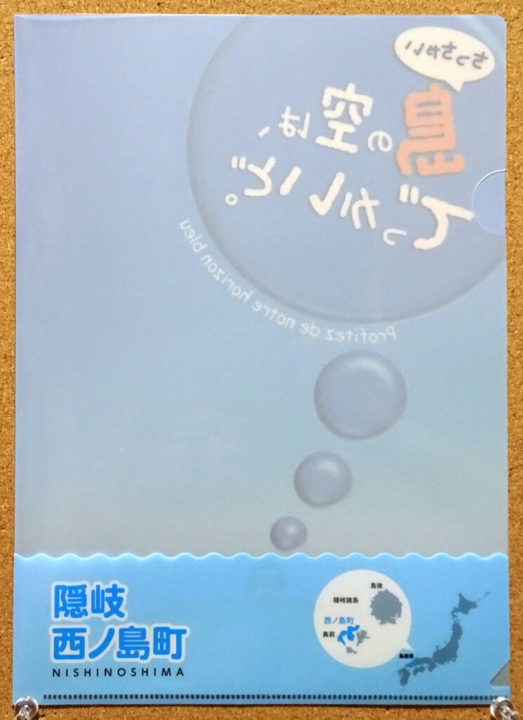 アイランダー2017 西ノ島 島根県 隠岐諸島 クリアファイル
