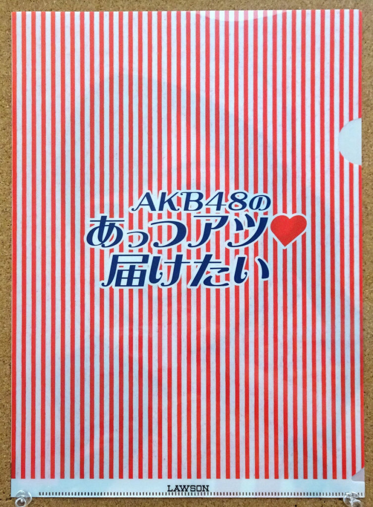 AKB48のあっつアツ届けたいキャンペーン 横山由依 からあげクン あ～んクリアファイル ローソン 懸賞当選品