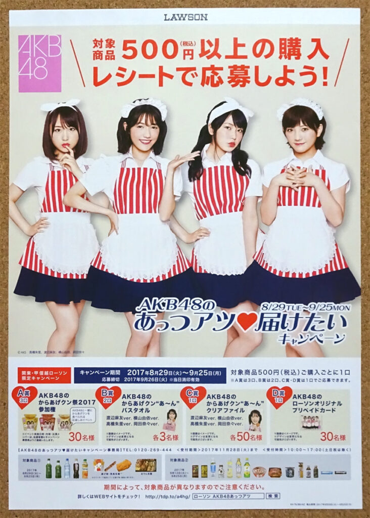 AKB48のあっつアツ届けたいキャンペーン からあげクン ローソン チラシ からあげクン祭2017 あ～んバスタオル あ～んクリアファイル プリペイドカード