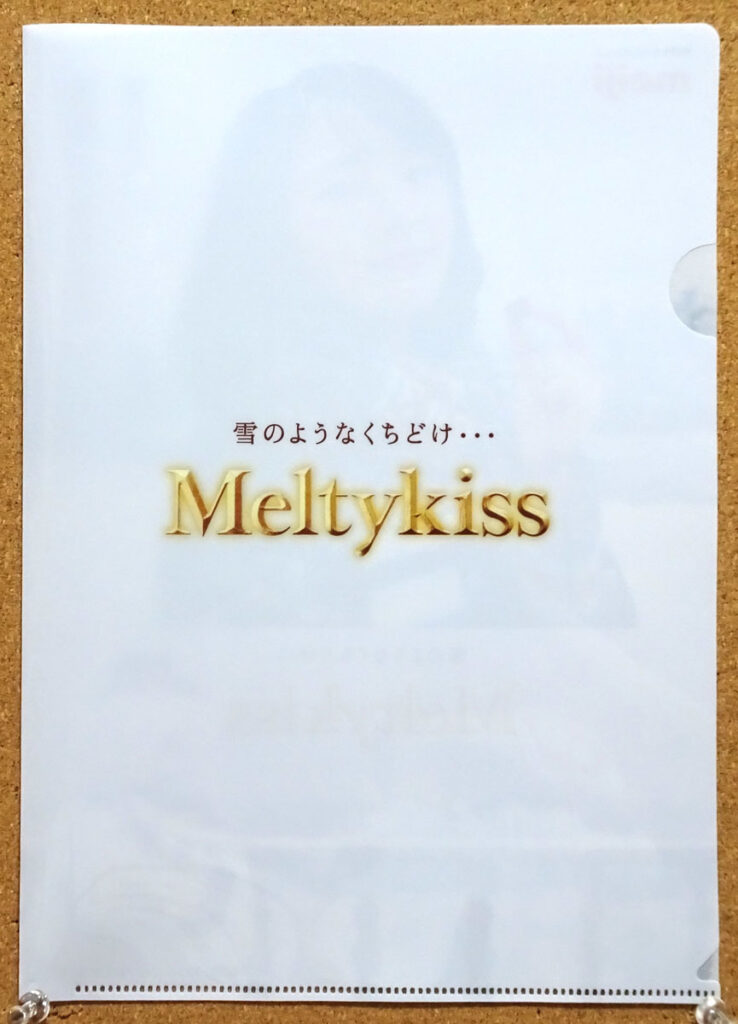 明治 メルティキッス Meltykiss 新垣結衣 クリアファイル NewDays