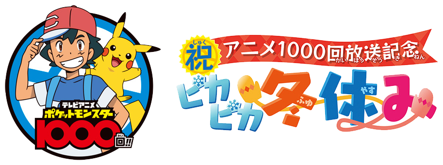 ポケットモンスターアニメ1000回放送記念