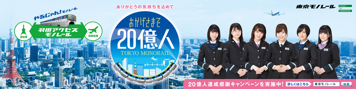 東京モノレール乗車20億人達成キャンペーン