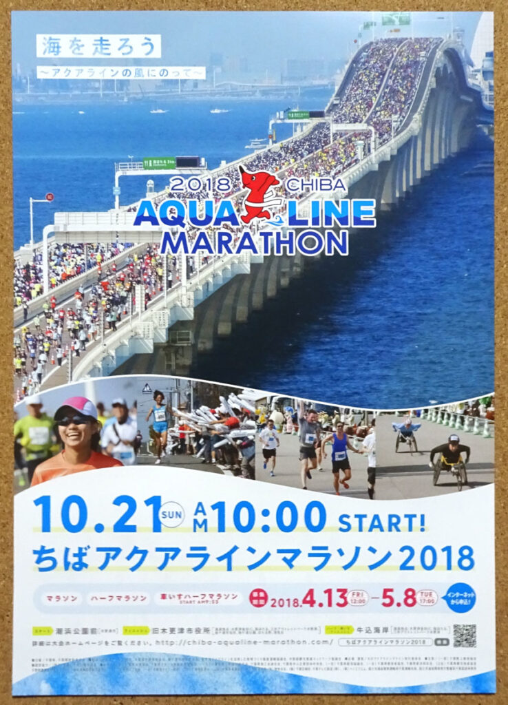 ちばアクアラインマラソン2018 チーバくん ちばアクアラインマラソン実行員会事務局 海ほたる チラシ