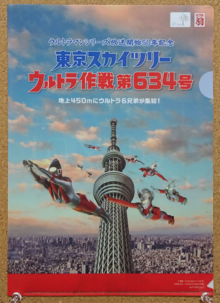東京スカイツリー ウルトラ作戦第634号 ウルトラマンシリーズ放送開始50年 クリアファイル