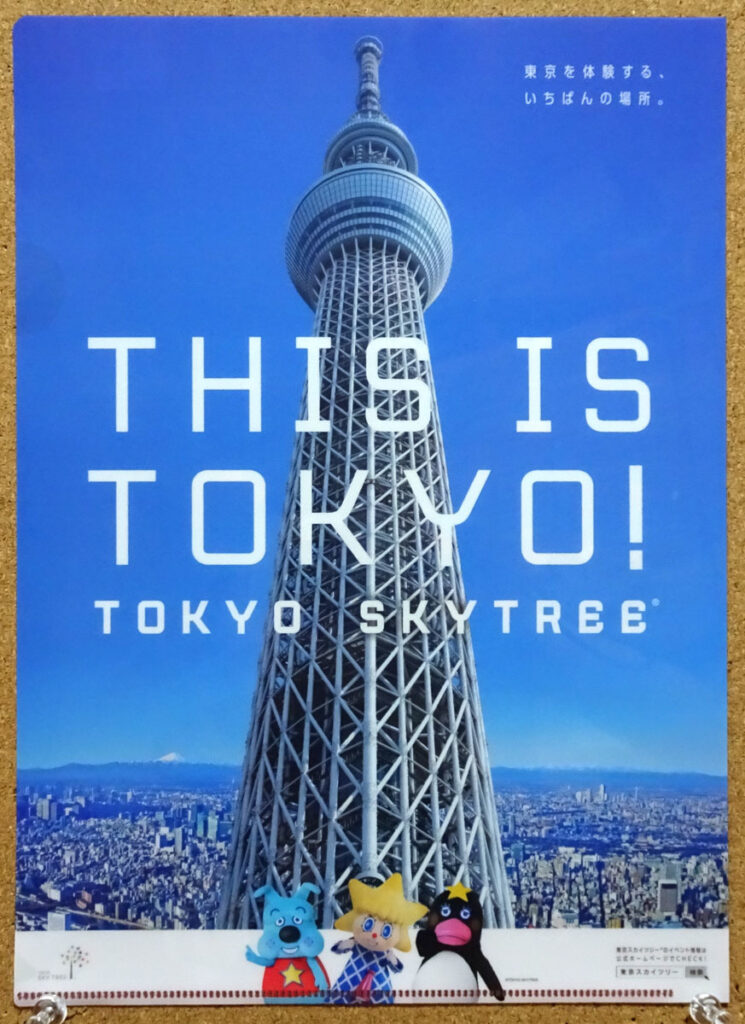 東京スカイツリー ウルトラ作戦第634号 ウルトラマンシリーズ放送開始50年 クリアファイル