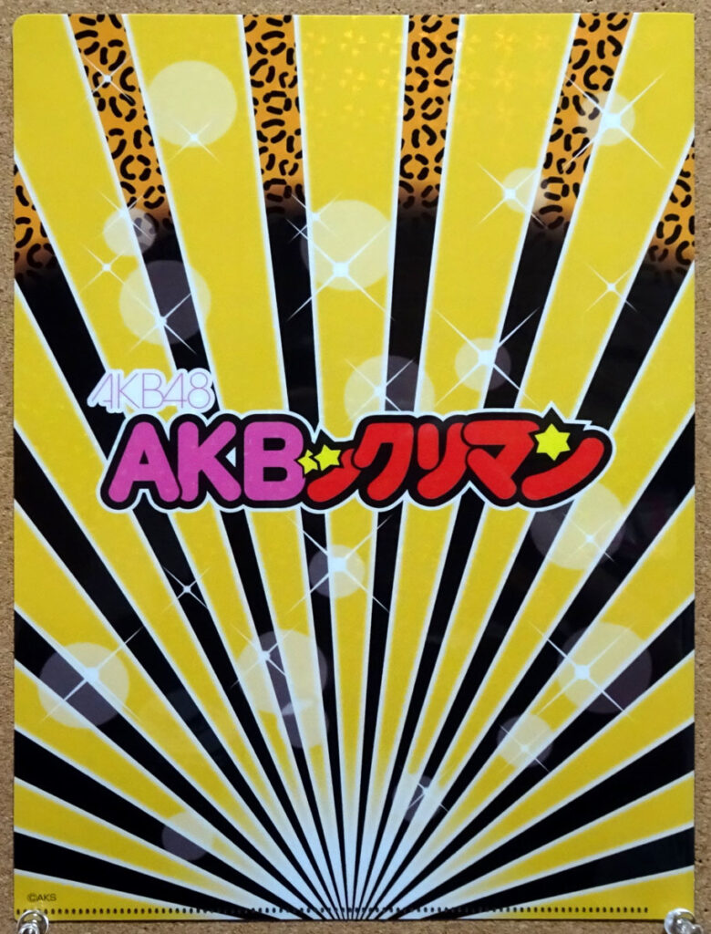 ロッテ AKBックリマンチョコ ビックリマンチョコ WEST 裏面