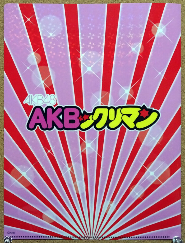 ロッテ AKBックリマンチョコ ビックリマンチョコ EAST 裏面