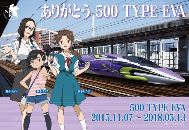 500TYPE EVAラストラン