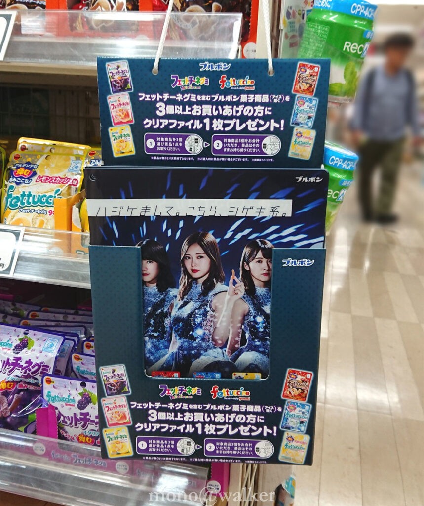 ブルボンフェットチーネグミ 乃木坂46 クリアファイルキャンペーン 店頭