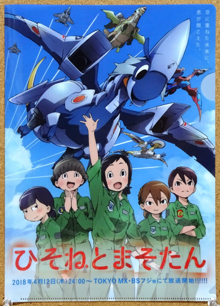 ひそねとまそたんクリアファイル AnimeJapan2018 航空自衛隊 甘粕ひそね