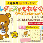 丸亀製麺 リラックマ 夏のコラボグッズ プレゼントキャンペーン 告知 おこさまセット まんぷくセット
