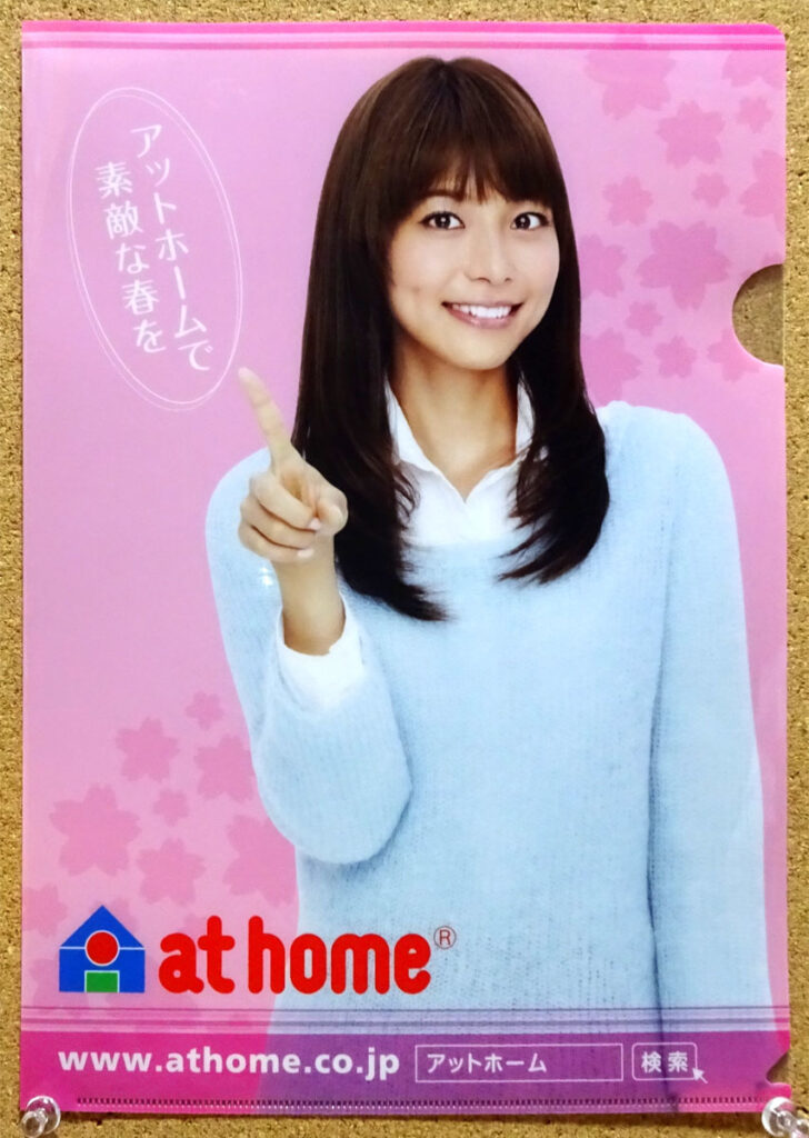 at home アットホーム 相武紗季 クリアファイル 賃貸 非売品