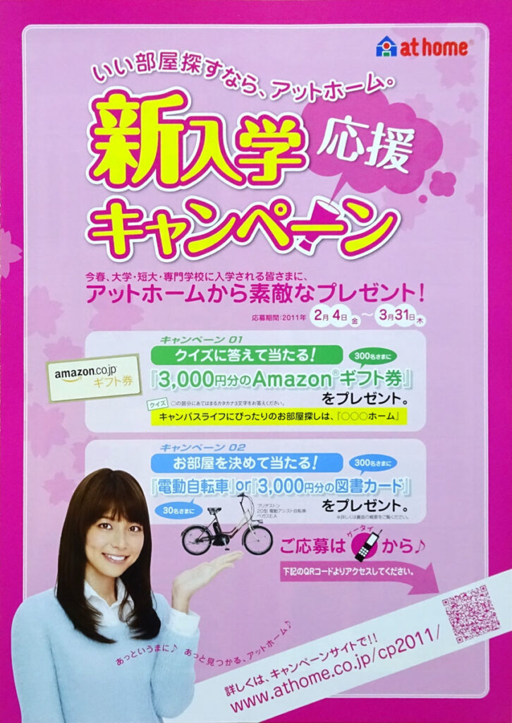 at home アットホーム 相武紗季 新入学応援キャンペーン チラシ