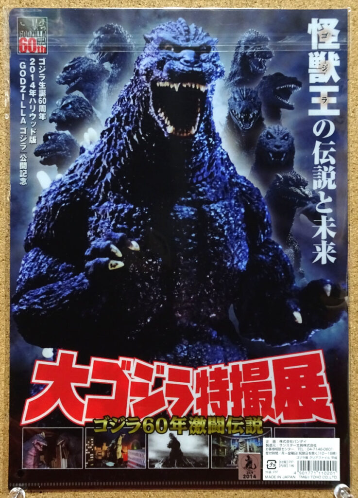 大ゴジラ特撮展 ゴジラ60年激闘伝説 クリアファイル 池袋サンシャインシティ