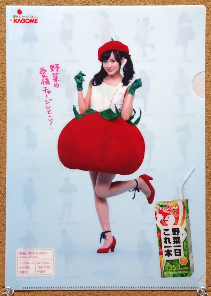 カゴメ 野菜一日これ一本 ぎゅぎゅっと元気キャンペーン AKB48 野菜シスターズ クリアファイル 前田敦子 トマト