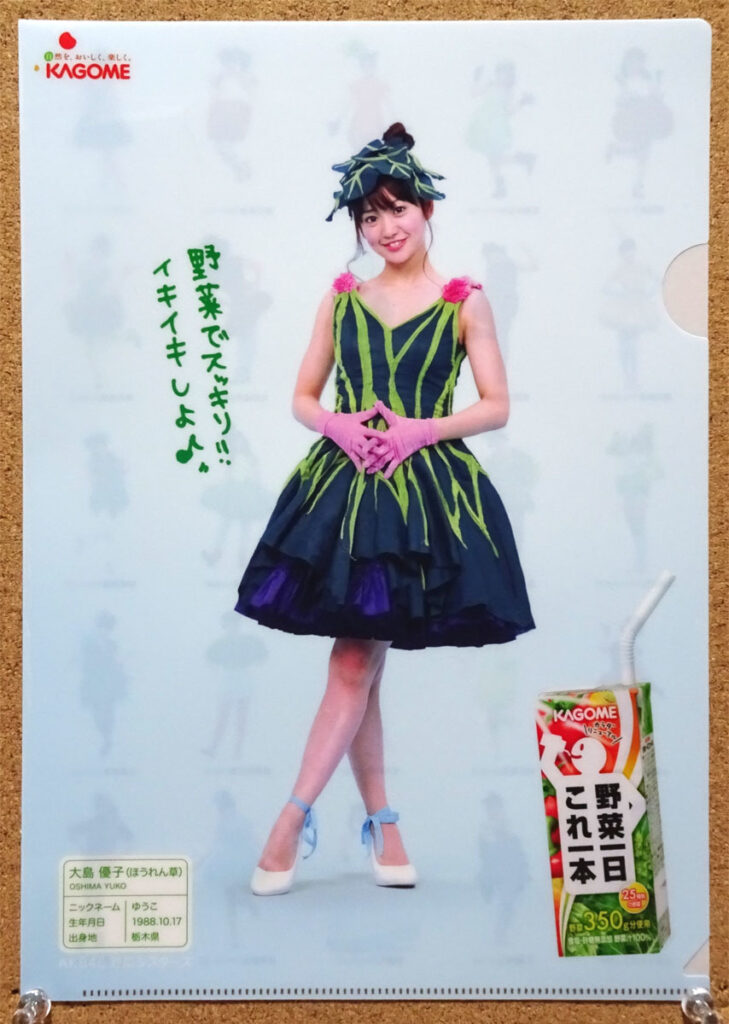カゴメ 野菜一日これ一本 ぎゅぎゅっと元気キャンペーン AKB48 野菜シスターズ クリアファイル 大島優子 ほうれん草