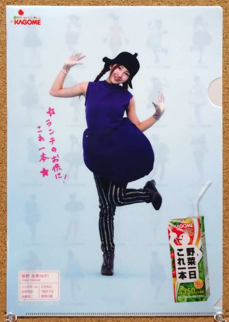 カゴメ 野菜一日これ一本 ぎゅぎゅっと元気キャンペーン AKB48 野菜シスターズ クリアファイル 板野友美 なす