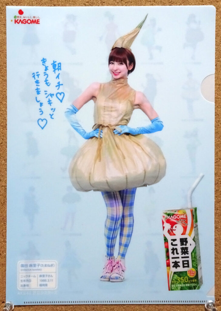 カゴメ 野菜一日これ一本 ぎゅぎゅっと元気キャンペーン AKB48 野菜シスターズ クリアファイル 篠田麻里子 たまねぎ