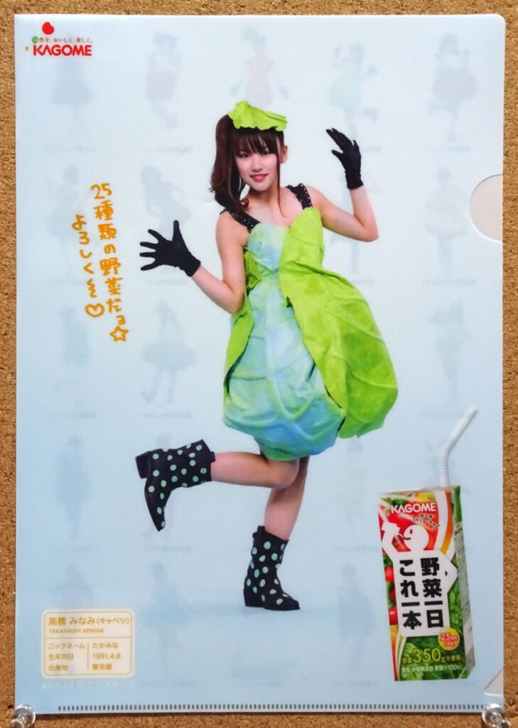 カゴメ 野菜一日これ一本 ぎゅぎゅっと元気キャンペーン AKB48 野菜シスターズ クリアファイル 高橋みなみ キャベツ