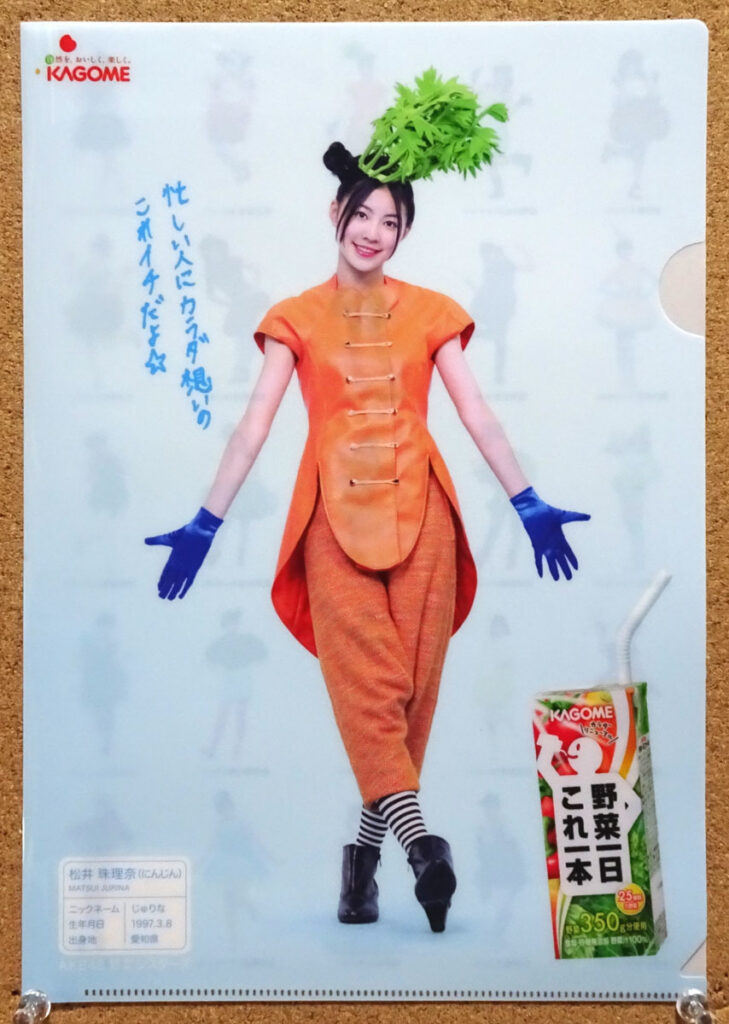カゴメ 野菜一日これ一本 ぎゅぎゅっと元気キャンペーン AKB48 野菜シスターズ クリアファイル 松井珠理奈 にんじん