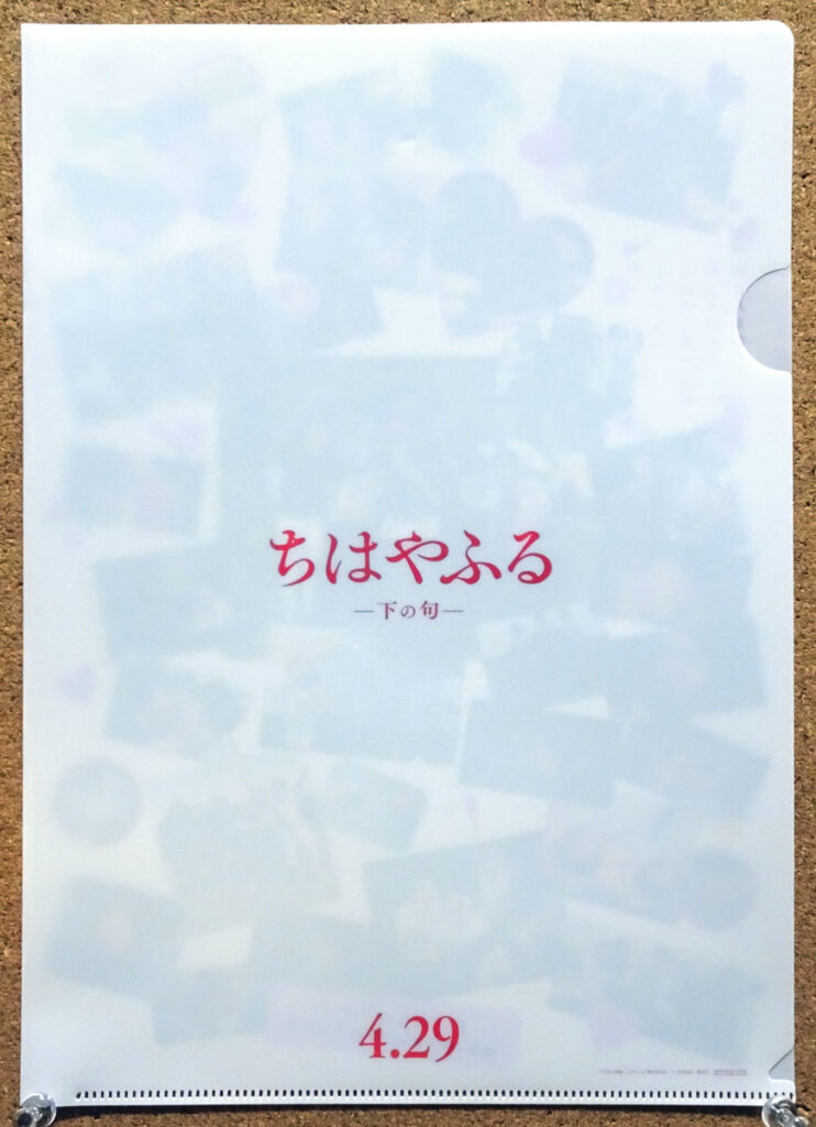 ちはやふる 下の句 劇場前売り特典クリアファイル 滋賀県近江神宮 競技かるた 広瀬すず 野村周平 新田真剣佑 上白石萌音 矢本悠馬 森永悠希 瑞沢高校競技かるた部