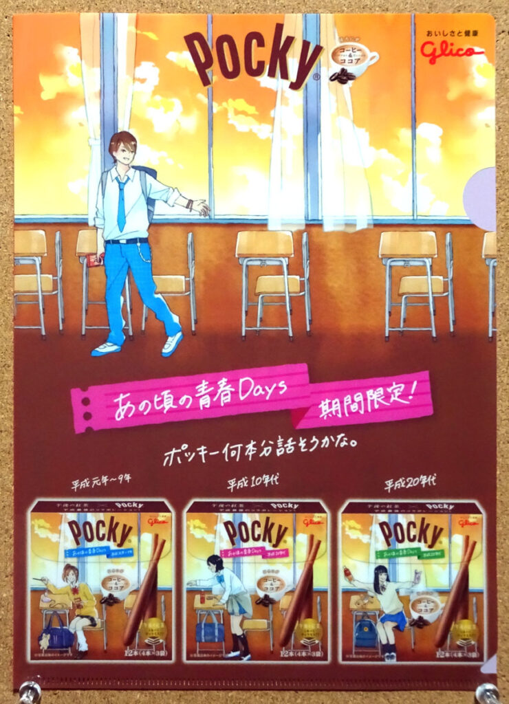 グリコ ポッキー あの頃の青春Days期間限定 クリアファイル