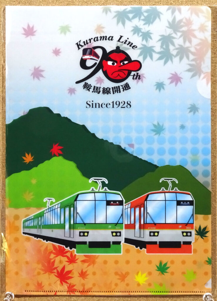 京都 叡山電車 えいでん 1928年 鞍馬線開通90周年 クリアファイル 900系 デオ900形