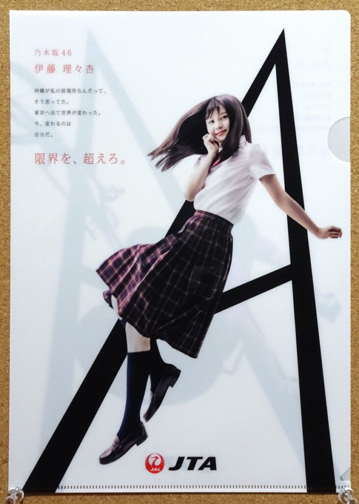 JAL JTA×乃木坂46 伊藤理々杏 喜納翼 コラボ クリアファイル 非売品 日本トランスオーシャン航空