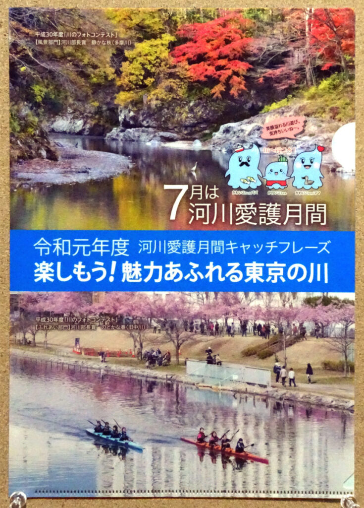 令和元年度 2019 7月 河川愛護月間 楽しもう魅力あふれる東京の川 クリアファイル かわいこちゃんファミリー 川のパネル展