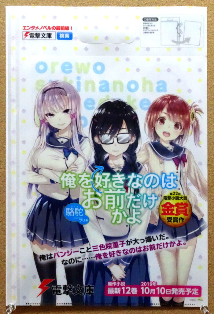 電撃文庫 ラノベ 俺を好きなのはお前だけかよ クリアファイル コミックマーケットC96 ANIPLEX