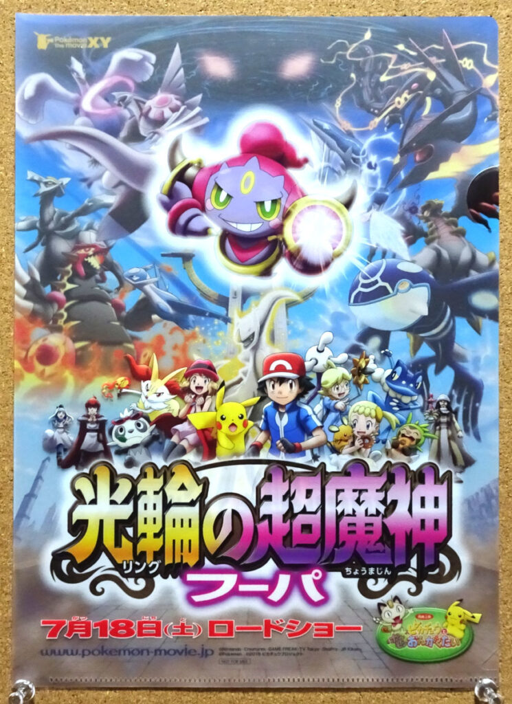 ポケモン・ザ・ムービーXY 光輪の超魔神 フーパ クリアファイル おでましクリアファイル 前売り券 ポケットモンスター 劇場版第18作