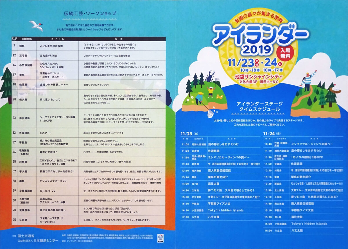 アイランダー2019 池袋サンシャインシティ 文化会館 島博 観光 移住 名産品 国土交通省 日本離島センター パンフレット