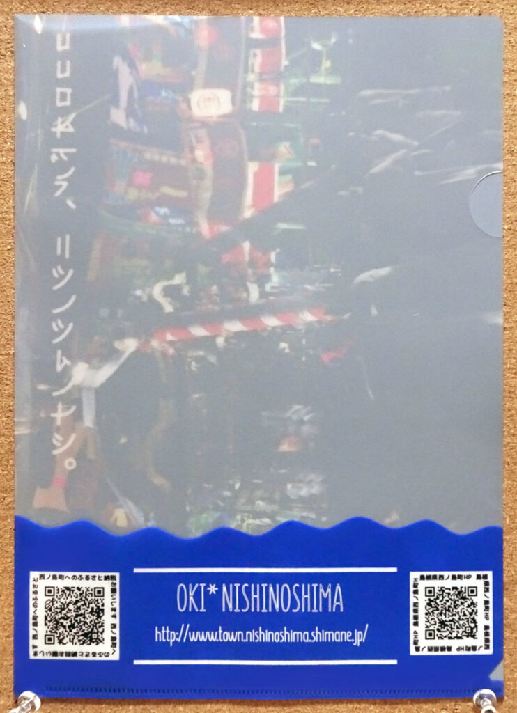 島根県 隠岐諸島 西ノ島 アイランダー2019 クリアファイル ココロオドル ニシノシマノナツ