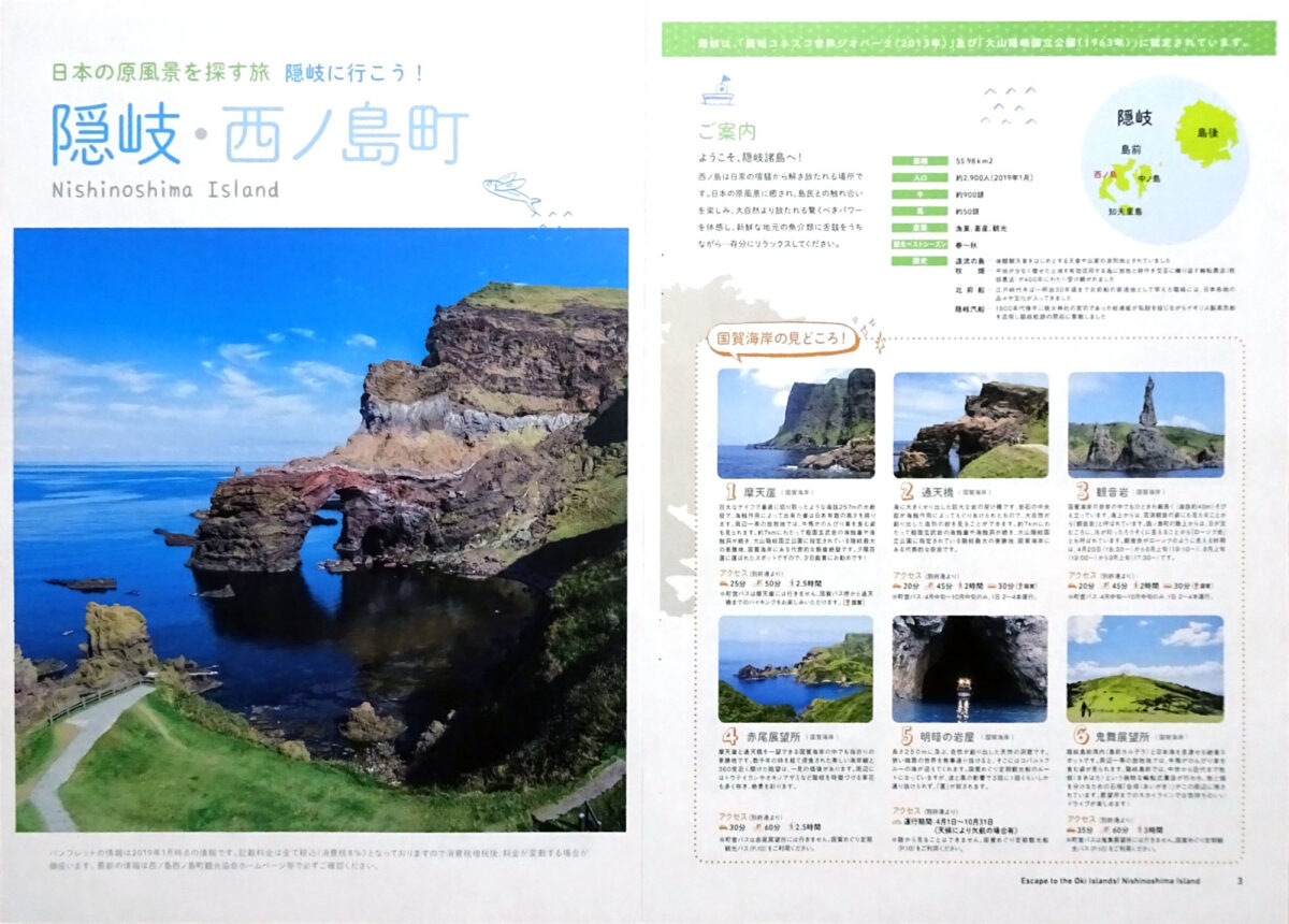 島根県 隠岐諸島 西ノ島町 アイランダー2019 パンフレット