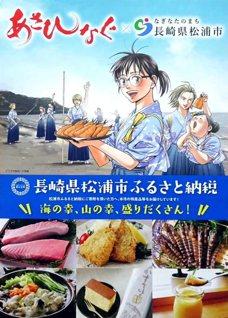 あさひなぐ 長崎県松浦市 ふるさと納税 販促クリアファイル 宝の浜海水浴場 アジフライの聖地 青の大学 こざき亜衣 小学館 チラシ