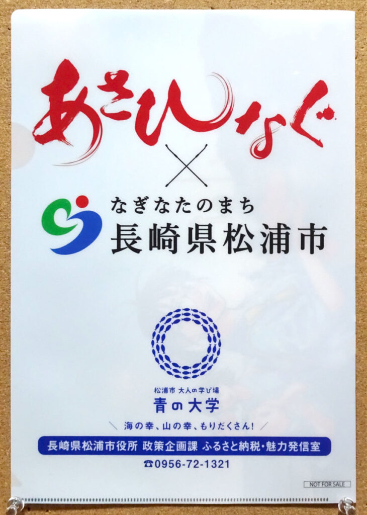 あさひなぐ 長崎県松浦市 ふるさと納税 販促クリアファイル 宝の浜海水浴場 アジフライの聖地 青の大学 こざき亜衣 小学館