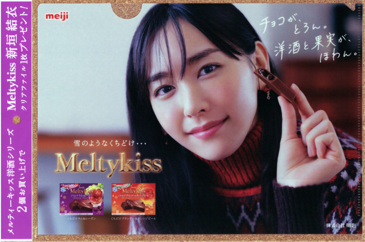 Meltykiss 新垣結衣 2021秋 クリアファイル メルティーキッス 洋酒シリーズ くちどけラム＆レーズン くちどけブランデー＆オレンジピール