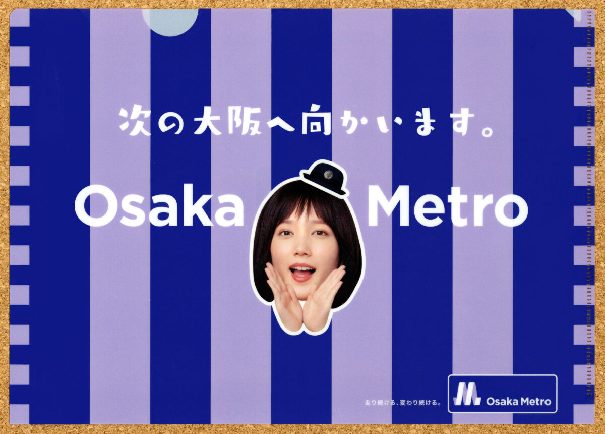 Osaka Metro 大阪メトロ 本田翼 クリアファイル 非売品 1日乗車券 バッサー