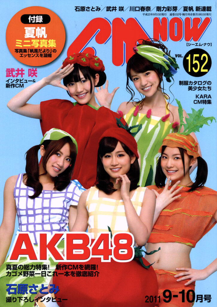 カゴメ×AKB48野菜シスターズ2011 野菜一日これ一本 キャンペーン CM NOW 2011年9-10月号 表紙