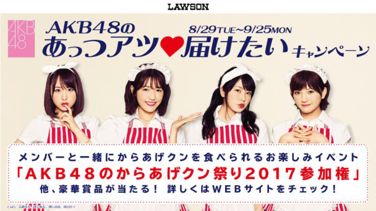 AKB48のあっつアツ♥届けたいキャンペーン ローソン AKB48のからあげクン祭り2017参加券 バナー