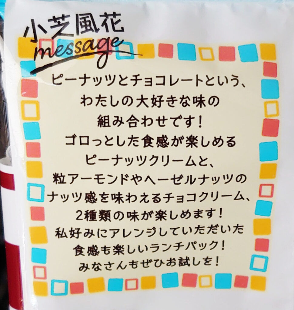 山崎製パン ヤマザキ ランチパック 小芝風花さんプロデュース 粒ピーナッツとナッティチョコ パッケージ 説明書き