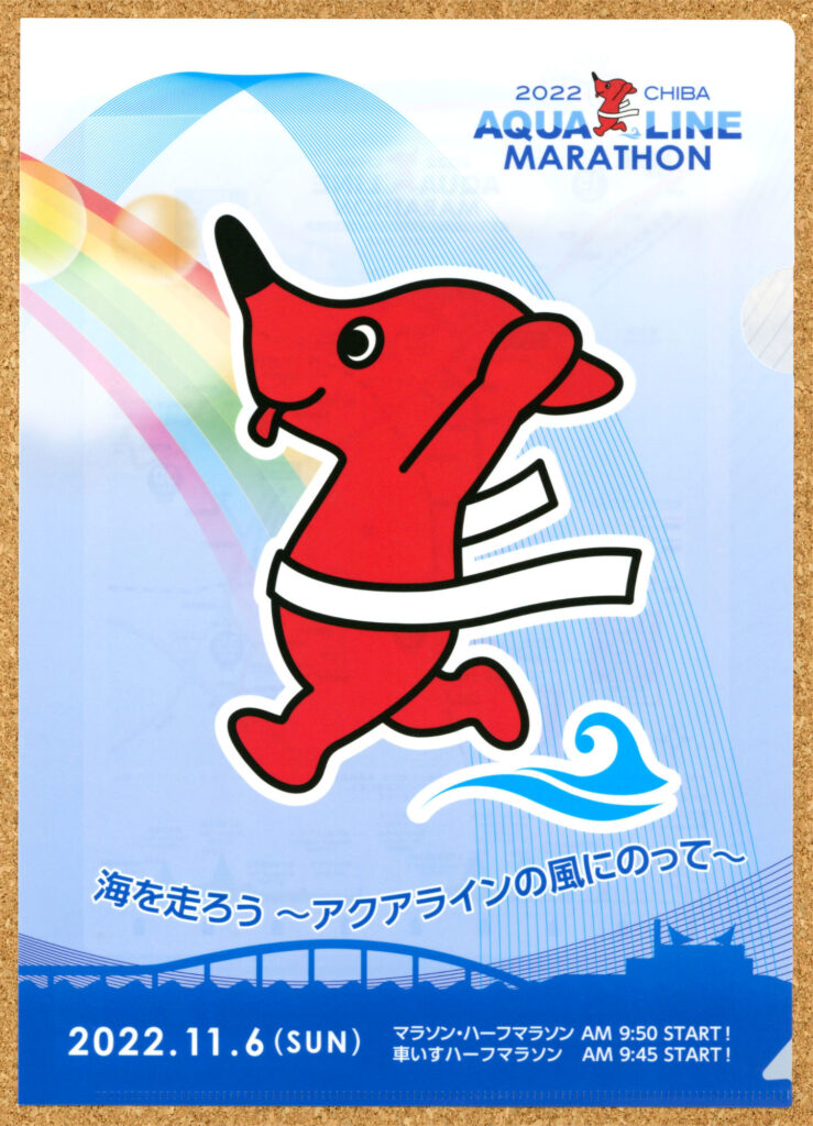 千葉県 ちばアクアラインマラソン2022クリアファイル チーバくん 東京湾アクアライン 海ほたるパーキングエリア