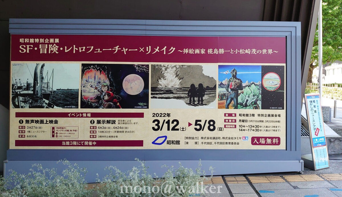 昭和館 SF・冒険・レトロフィーチャー×リメイク ～挿絵画家 椛島勝一と小松崎茂の世界～ 九段下 会場パネル クリアファイル