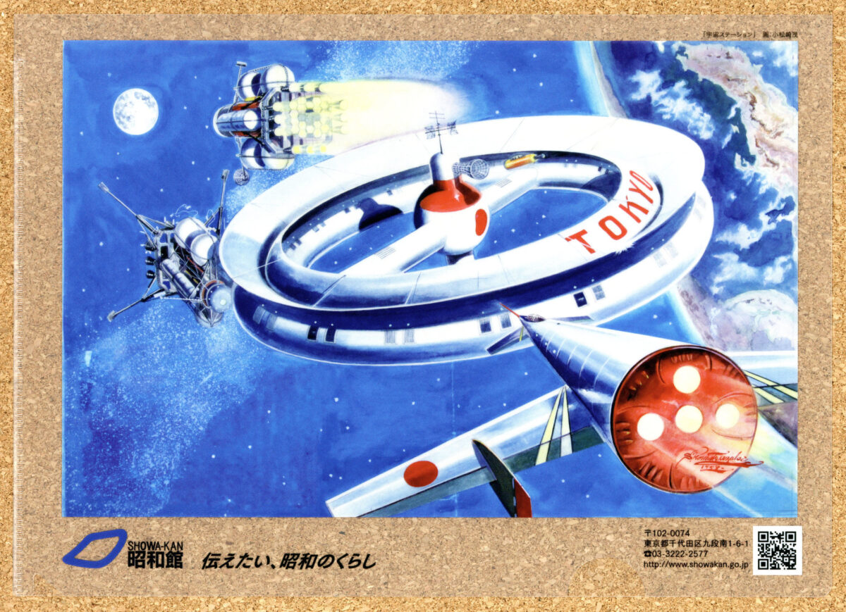 昭和館 小松崎茂 クリアファイル 宇宙ステーション レトロ
