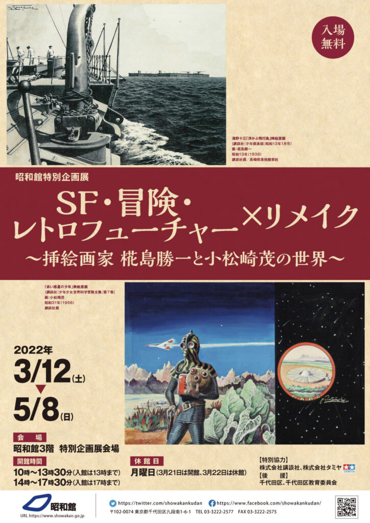 昭和館 SF・冒険・レトロフィーチャー×リメイク ～挿絵画家 椛島勝一と小松崎茂の世界～ 九段下 案内はがき
